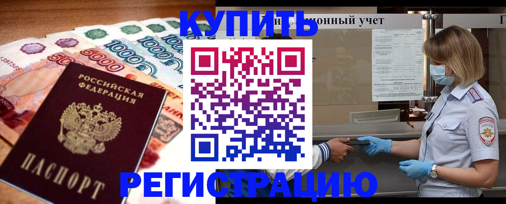 прописка от собственника в Калачинске
